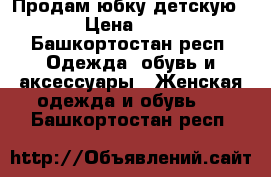 Продам юбку,детскую! › Цена ­ 80 - Башкортостан респ. Одежда, обувь и аксессуары » Женская одежда и обувь   . Башкортостан респ.